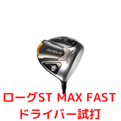 キャロウェイローグST MAX FAST試打レビュー【安定したバック・サイド