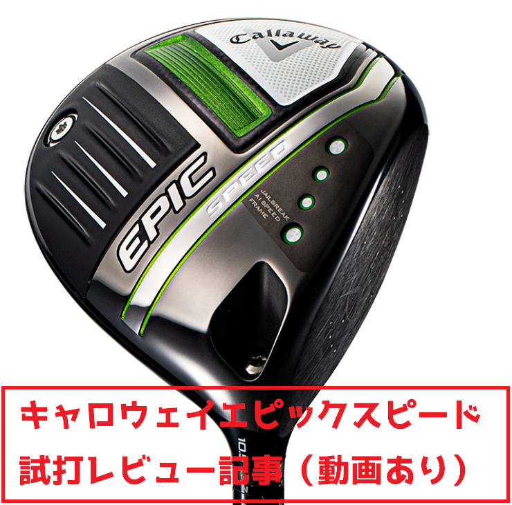 キャロウェイ エピックスピード ヘッド