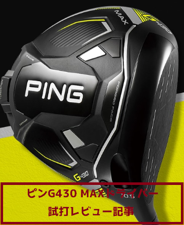 ピンG430MAXドライバー試打レビュー【叩いてもブレずに激飛、直進性 