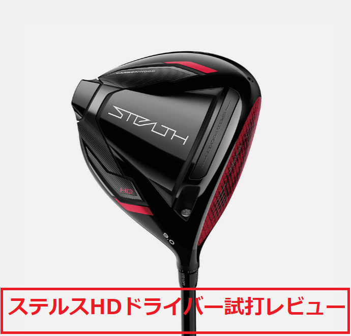 試打5球のみ】ステルス HD ドライバー 9.0度 Sシャフト TM50