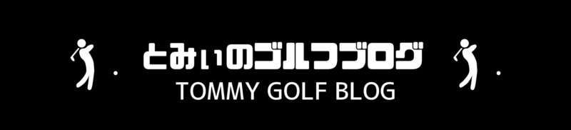とみぃのゴルフブログ